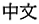 Chinese